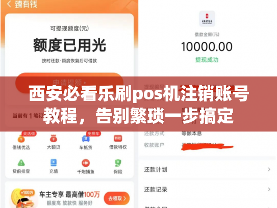 西安必看乐刷pos机注销账号教程，告别繁琐一步搞定