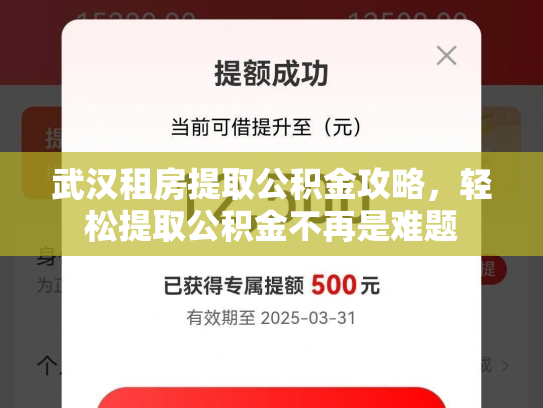 武汉租房提取公积金攻略，轻松提取公积金不再是难题