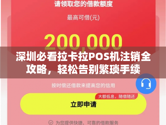 深圳必看拉卡拉POS机注销全攻略，轻松告别繁琐手续