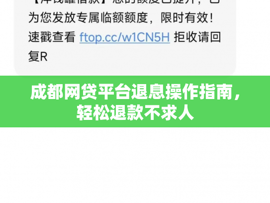 成都网贷平台退息操作指南，轻松退款不求人