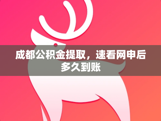 成都公积金提取，速看网申后多久到账