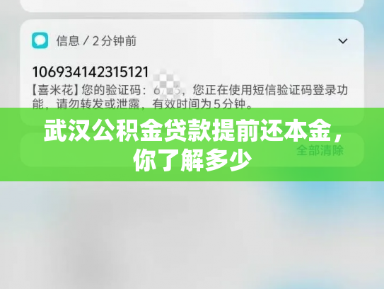 武汉公积金贷款提前还本金，你了解多少