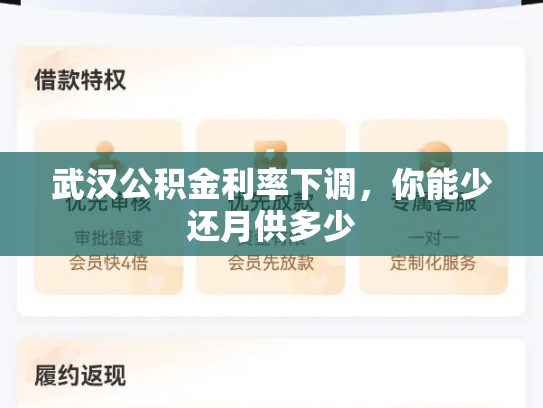 武汉公积金利率下调，你能少还月供多少