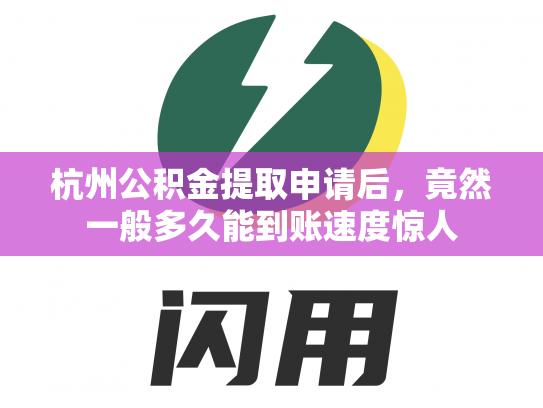 杭州公积金提取申请后，竟然一般多久能到账速度惊人