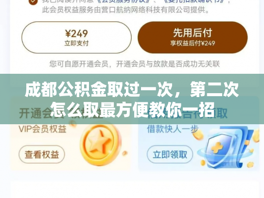 成都公积金取过一次，第二次怎么取最方便教你一招