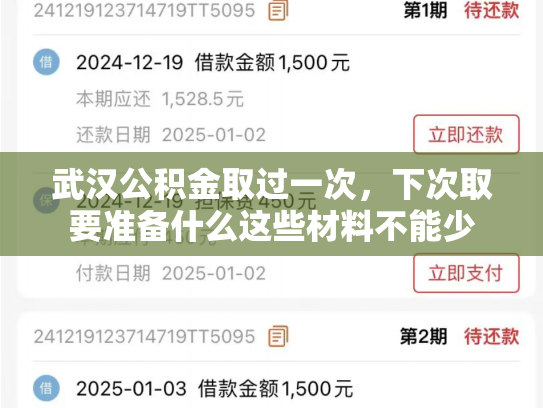 武汉公积金取过一次，下次取要准备什么这些材料不能少