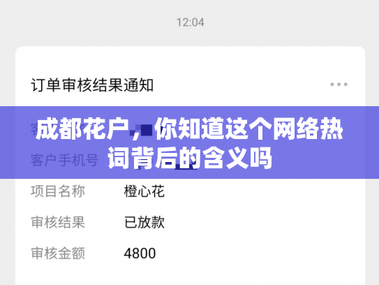 成都花户，你知道这个网络热词背后的含义吗