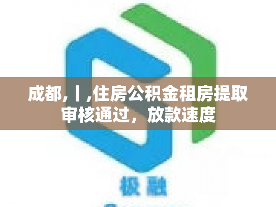 成都,丨,住房公积金租房提取审核通过，放款速度