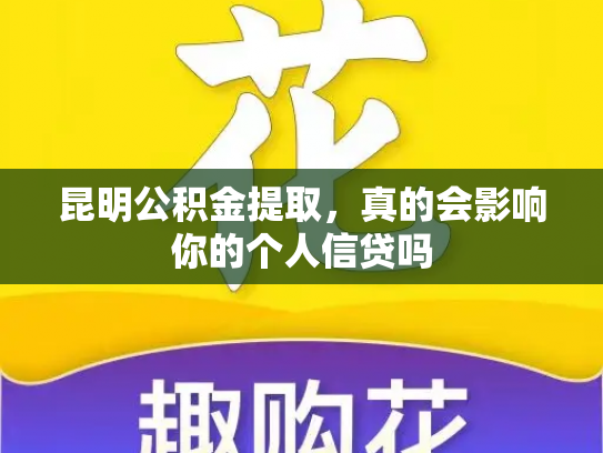 昆明公积金提取，真的会影响你的个人信贷吗