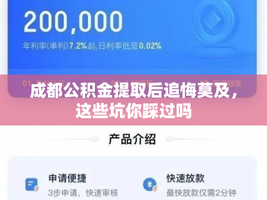 成都公积金提取后追悔莫及，这些坑你踩过吗