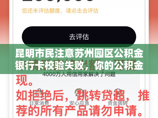 昆明市民注意苏州园区公积金银行卡校验失败，你的公积金可能受影响