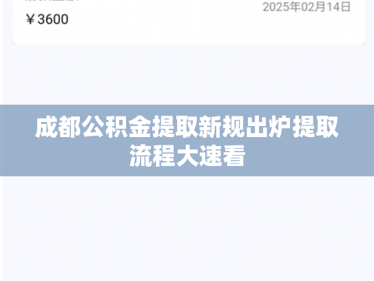 成都公积金提取新规出炉提取流程大速看