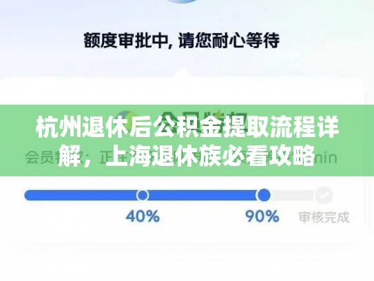 杭州退休后公积金提取流程详解，上海退休族必看攻略