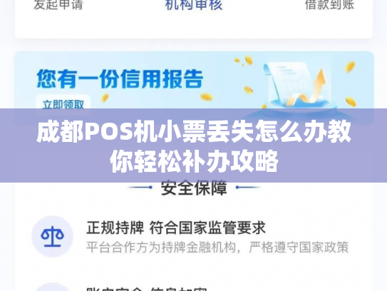 成都POS机小票丢失怎么办教你轻松补办攻略