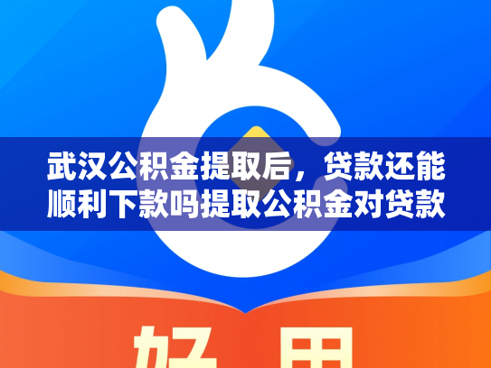 武汉公积金提取后，贷款还能顺利下款吗提取公积金对贷款的影响