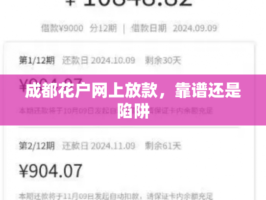 成都花户网上放款，靠谱还是陷阱