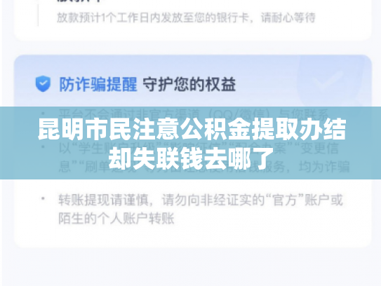 昆明市民注意公积金提取办结却失联钱去哪了