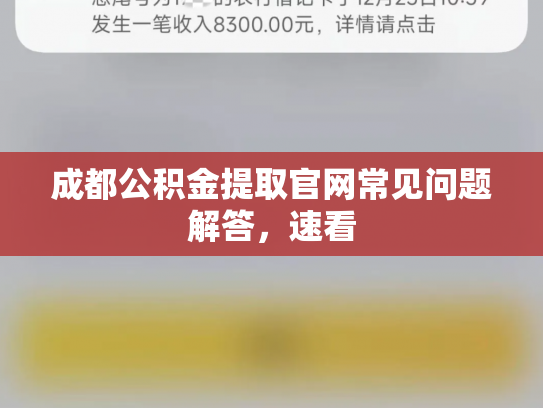 成都公积金提取官网常见问题解答，速看