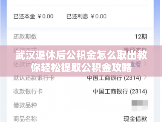 武汉退休后公积金怎么取出教你轻松提取公积金攻略