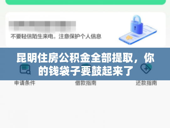 昆明住房公积金全部提取，你的钱袋子要鼓起来了