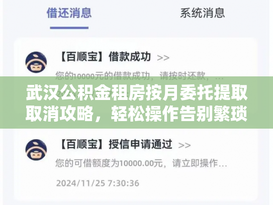 武汉公积金租房按月委托提取取消攻略，轻松操作告别繁琐