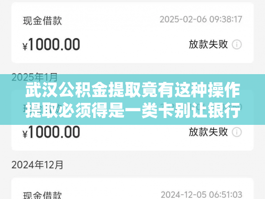 武汉公积金提取竟有这种操作提取必须得是一类卡别让银行偷偷坑了你