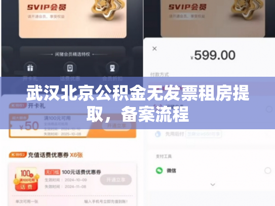 武汉北京公积金无发票租房提取，备案流程