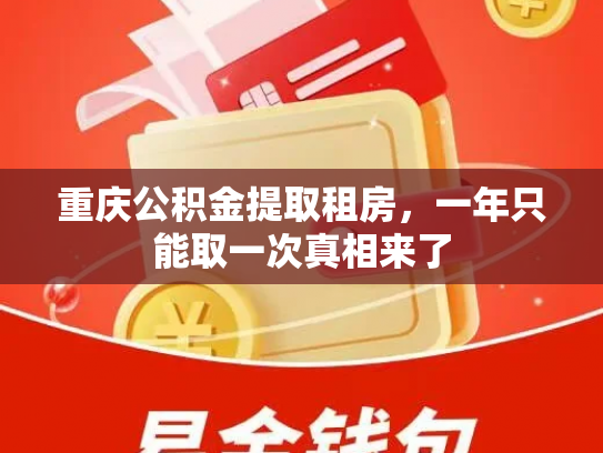 重庆公积金提取租房，一年只能取一次真相来了