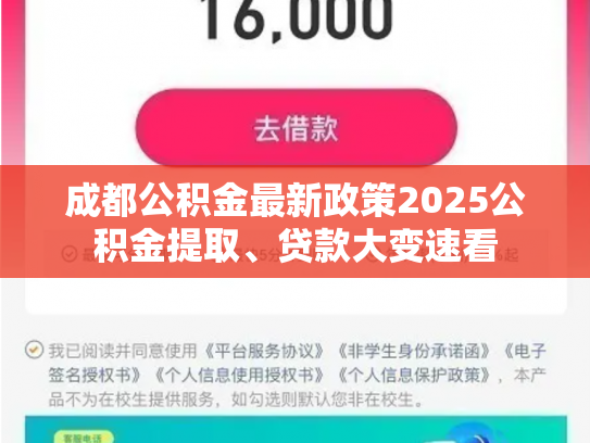成都公积金最新政策2025公积金提取、贷款大变速看