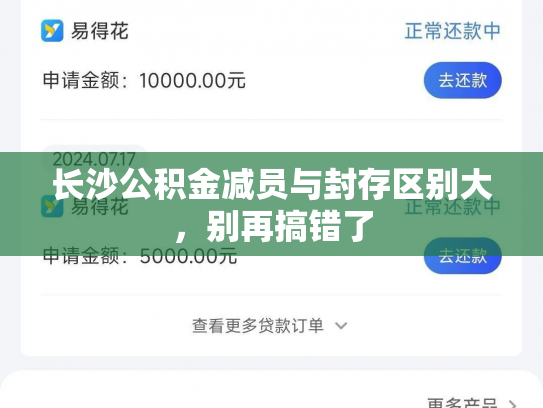 长沙公积金减员与封存区别大，别再搞错了