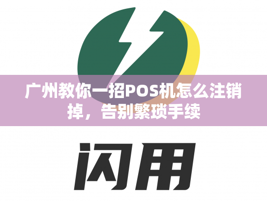 广州教你一招POS机怎么注销掉，告别繁琐手续