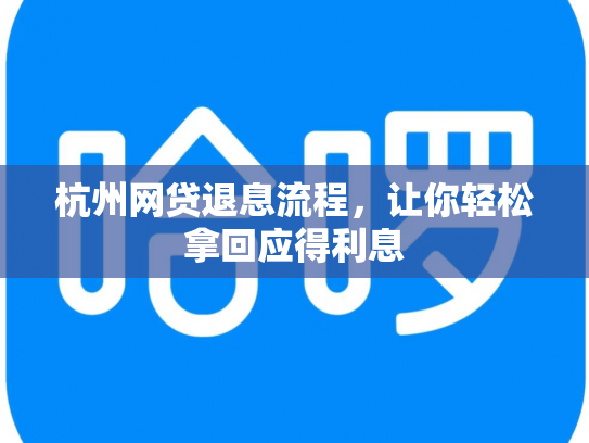 杭州网贷退息流程，让你轻松拿回应得利息