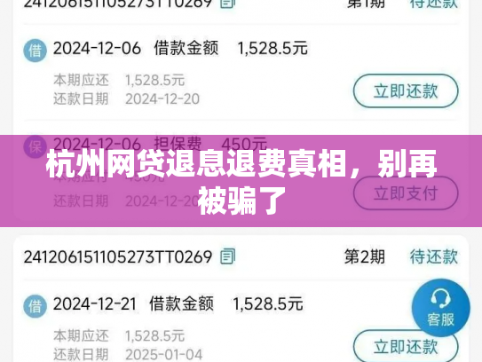 杭州网贷退息退费真相，别再被骗了