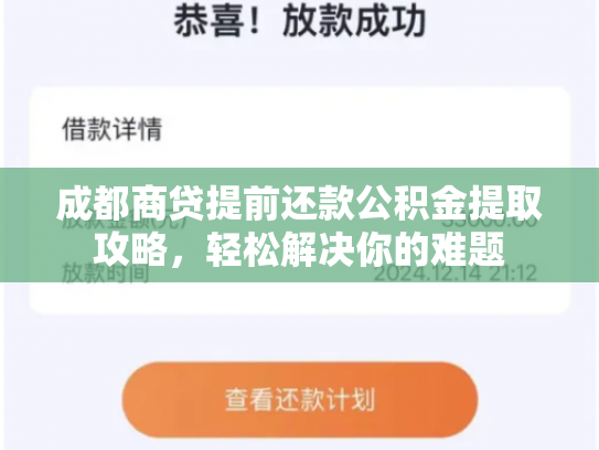 成都商贷提前还款公积金提取攻略，轻松解决你的难题