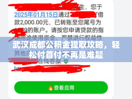 武汉成都公积金提取攻略，轻松付首付不再是难题
