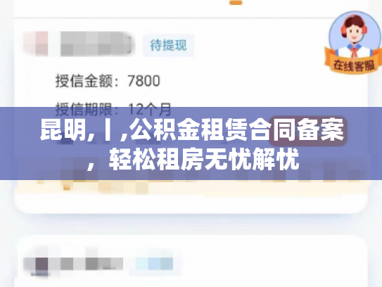 昆明,丨,公积金租赁合同备案，轻松租房无忧解忧