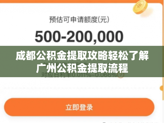 成都公积金提取攻略轻松了解广州公积金提取流程