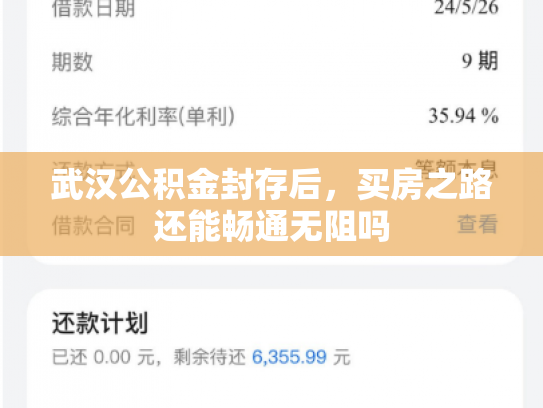 武汉公积金封存后，买房之路还能畅通无阻吗