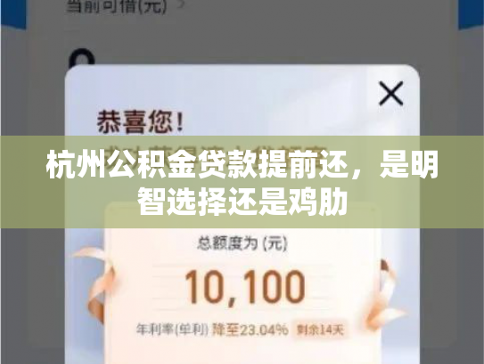杭州公积金贷款提前还，是明智选择还是鸡肋