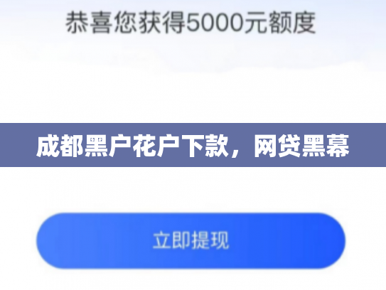 成都黑户花户下款，网贷黑幕