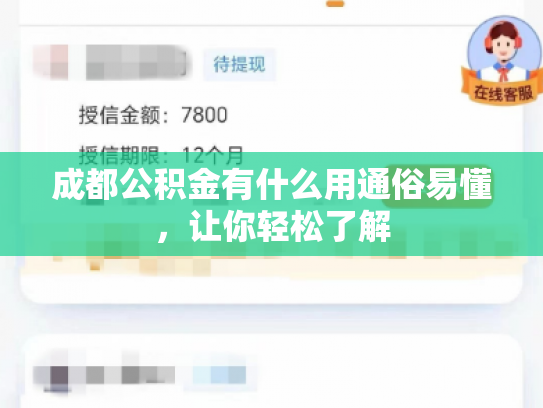 成都公积金有什么用通俗易懂，让你轻松了解
