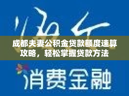 成都夫妻公积金贷款额度速算攻略，轻松掌握贷款方法