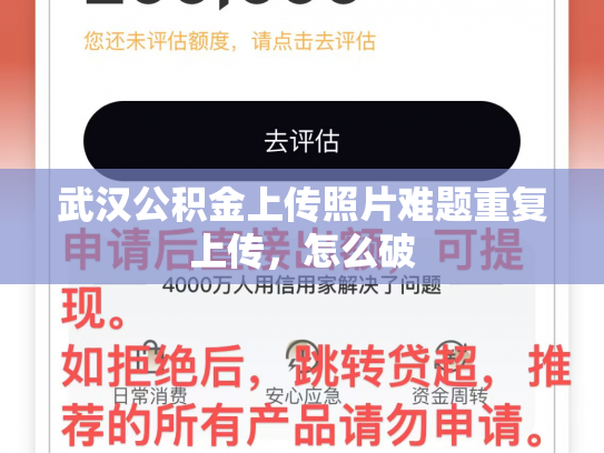 武汉公积金上传照片难题重复上传，怎么破