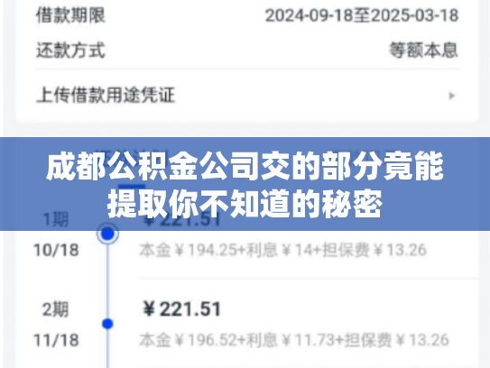 成都公积金公司交的部分竟能提取你不知道的秘密