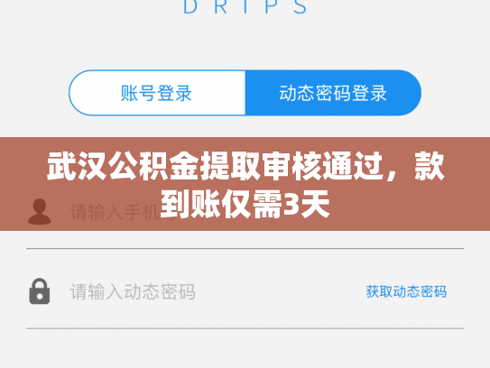 武汉公积金提取审核通过，款到账仅需3天