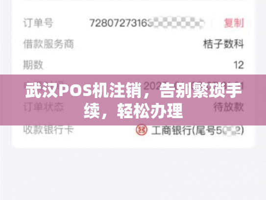 武汉POS机注销，告别繁琐手续，轻松办理