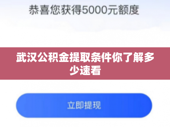 武汉公积金提取条件你了解多少速看