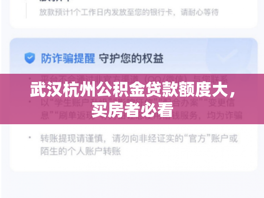 武汉杭州公积金贷款额度大，买房者必看