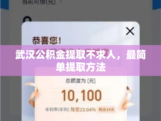 武汉公积金提取不求人，最简单提取方法