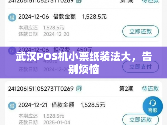 武汉POS机小票纸装法大，告别烦恼